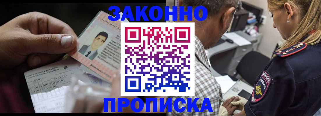 прописка от собственника в Мурманске